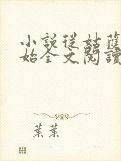 小说从姑获鸟开始全文阅读