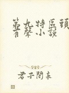 第九特区头陀渊有声小说