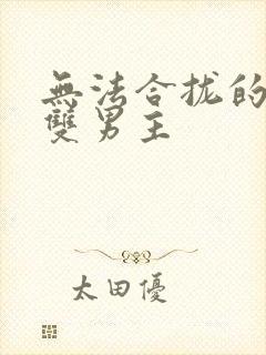 无法合拢的皇帝双男主