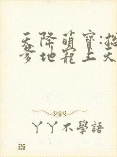 天降萌宝:总裁爹地宠上天