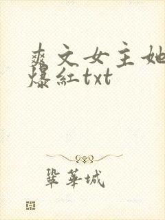爽文女主她不想爆红txt