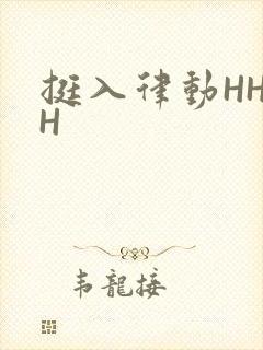 挺入律动HHHH封面