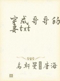 穿成哥哥的未婚妻txt