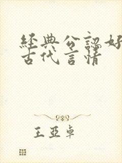 经典公认好看的古代言情封面