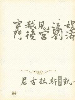 穿越风流娱乐豪门后宫刘涛封面