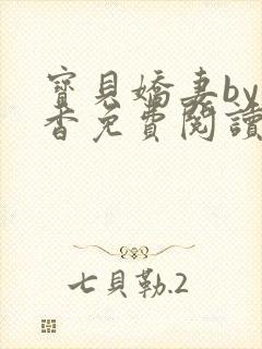 宝贝娇妻by书香免费阅读小说全文封面