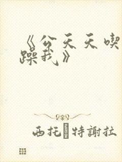 《公天天吃我奶躁我》