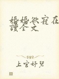 婚婚欲宠在线阅读全文封面
