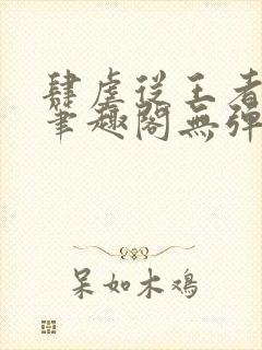 肆虐从王者开始笔趣阁无弹窗
