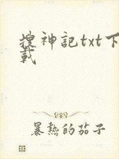 搜神记txt下载