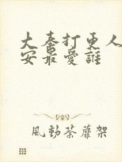 大奉打更人许七安最爱谁