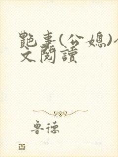 艳事(公媳)全文阅读
