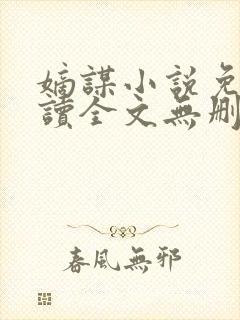 嫡谋小说免费阅读全文无删减
