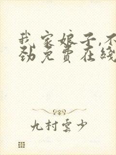 我家娘子,不对劲免费在线阅读