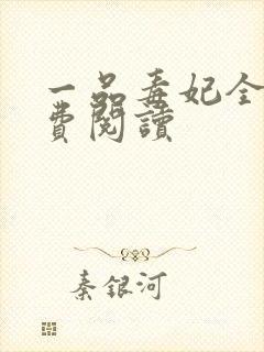 一品毒妃全文免费阅读