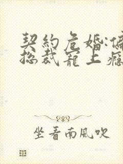 契约危婚:偏执总裁宠上瘾