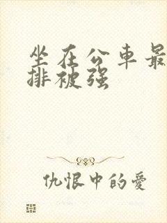 坐在公车最后一排被强