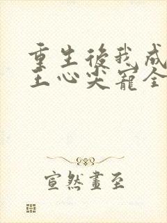 重生后我成了傻王心尖宠全文阅读