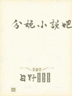 分娩小说吧