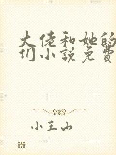 大佬和她的兽夫们小说免费阅读全文
