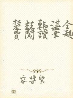 楚枝韩湛全文免费阅读笔趣阁
