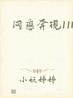 网恋奔现11H封面