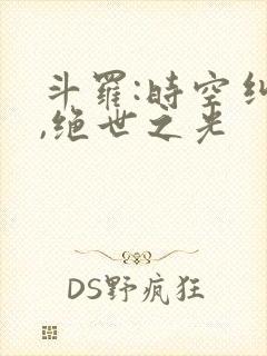斗罗:时空纠缠,绝世之光