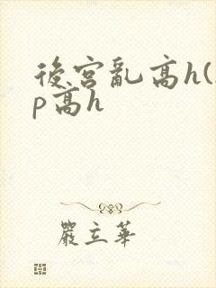 后宫乱高h(np高h