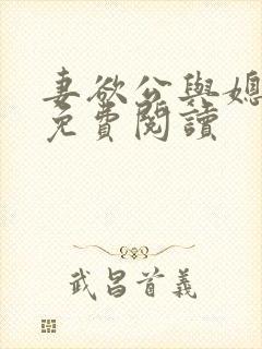 妻欲公与媳全文免费阅读封面