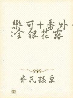 乐可+番外作者:金银花露