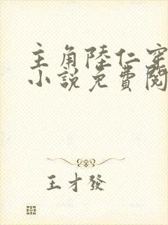 主角陆仁穿越的小说免费阅读