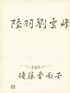 陆羽刘云峰