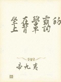 坐在学霸的棍子上背单词封面