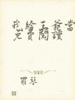 我给王爷当奶娘免费阅读