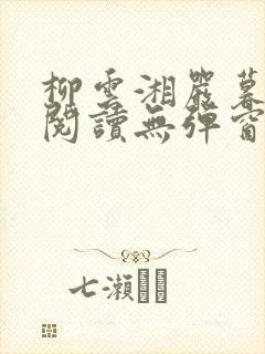 柳云湘严暮免费阅读无弹窗