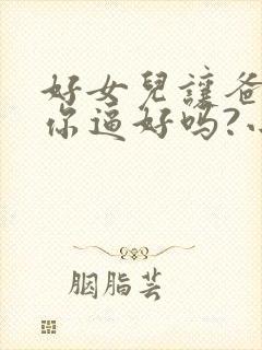 好女儿让爸爸操你逼好吗?小说封面