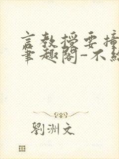 言教授要撞坏了笔趣阁-不给面子-鹧鸪哨封面