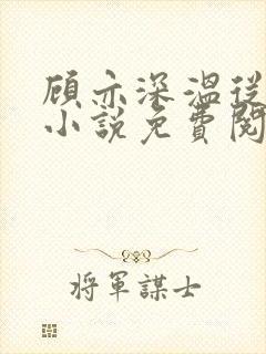 顾亦深温从容的小说免费阅读