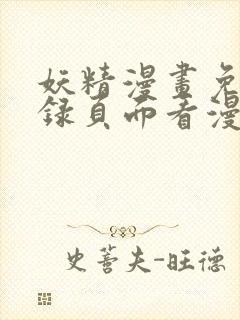 妖精漫画免费登录页面看漫画
