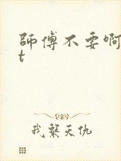 师傅不要啊txt