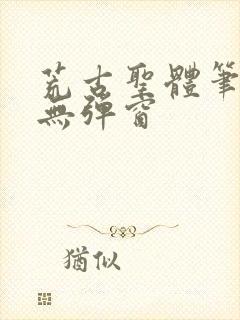 荒古圣体笔趣阁无弹窗封面