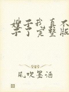 嫂子我真不是傻子了完整版免费阅读