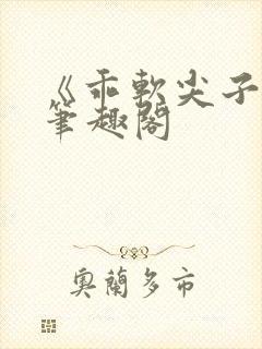 《乖软尖子生》笔趣阁封面