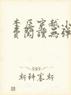 李辰穿越小说免费阅读无弹窗