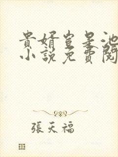 贵婿岂是池中物小说免费阅读封面