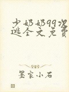 少奶奶99次出逃全文免费阅读景佳人