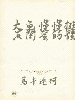 大龟慢慢挺进女友闺蜜的体内视频
