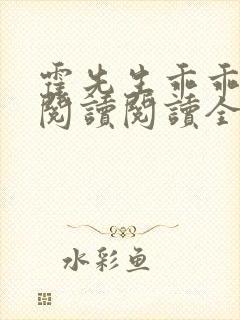 霍先生乖乖宠我阅读阅读全文