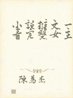 小说推文一口气看完双女主