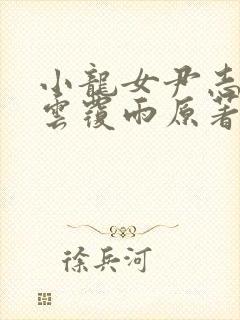小龙女尹志平翻云覆雨原著小说